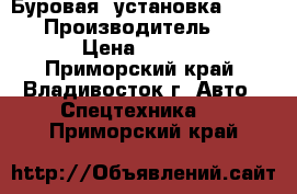 Буровая  установка HI 5000D › Производитель ­  HI 5000D › Цена ­ 10 300 000 - Приморский край, Владивосток г. Авто » Спецтехника   . Приморский край